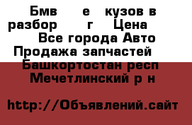 Бмв 525 е34 кузов в разбор 1995 г  › Цена ­ 1 000 - Все города Авто » Продажа запчастей   . Башкортостан респ.,Мечетлинский р-н